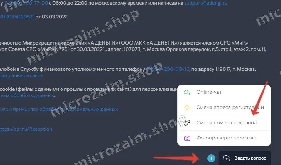 Сменить номер телефона в «А Деньги»