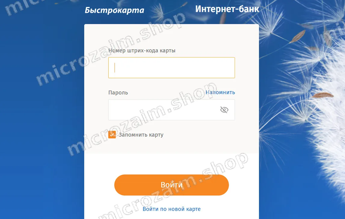 интернет банк для быстрокарты