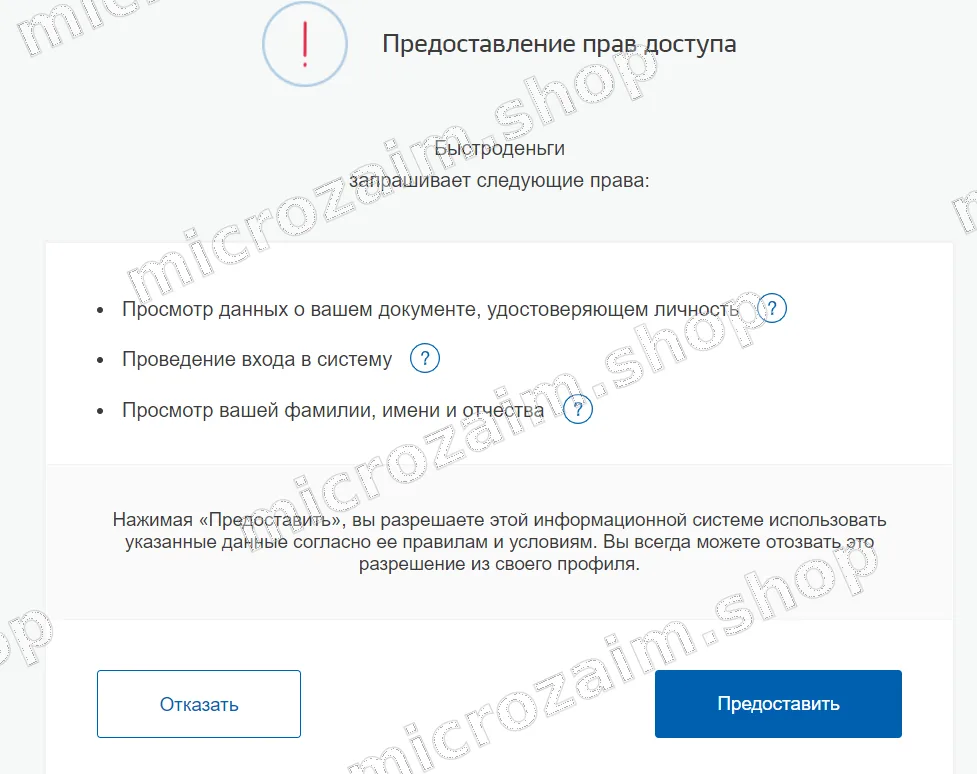 предоставление быстроденьги права доступа