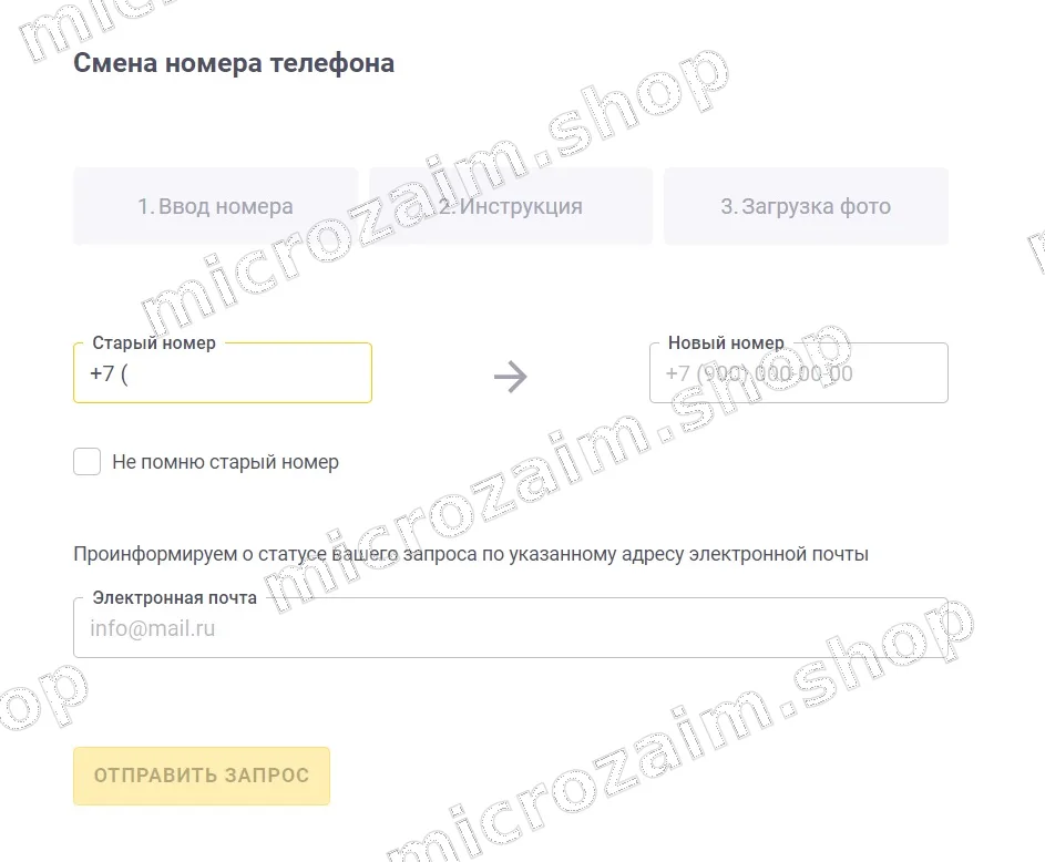 Страница для смены номера телефона.