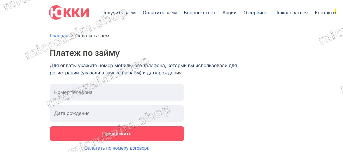 Оплата займа Юкки