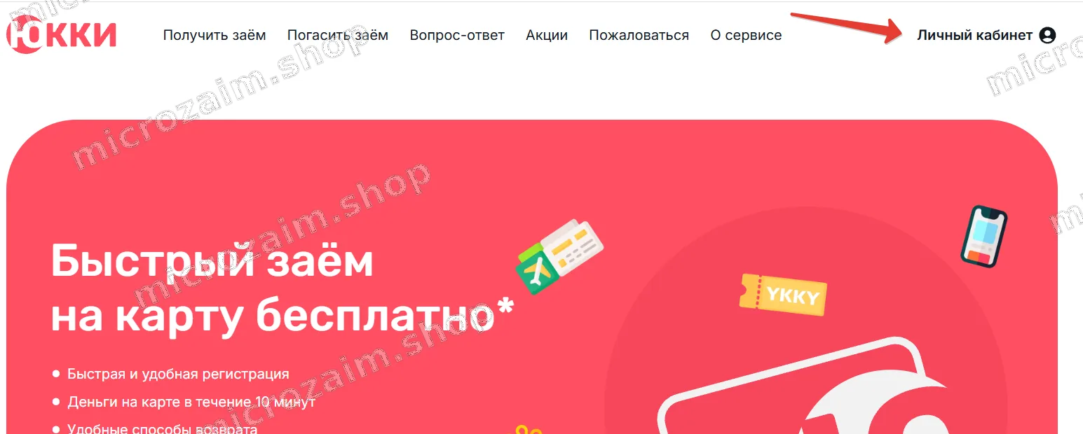 Личный кабинет Юкки