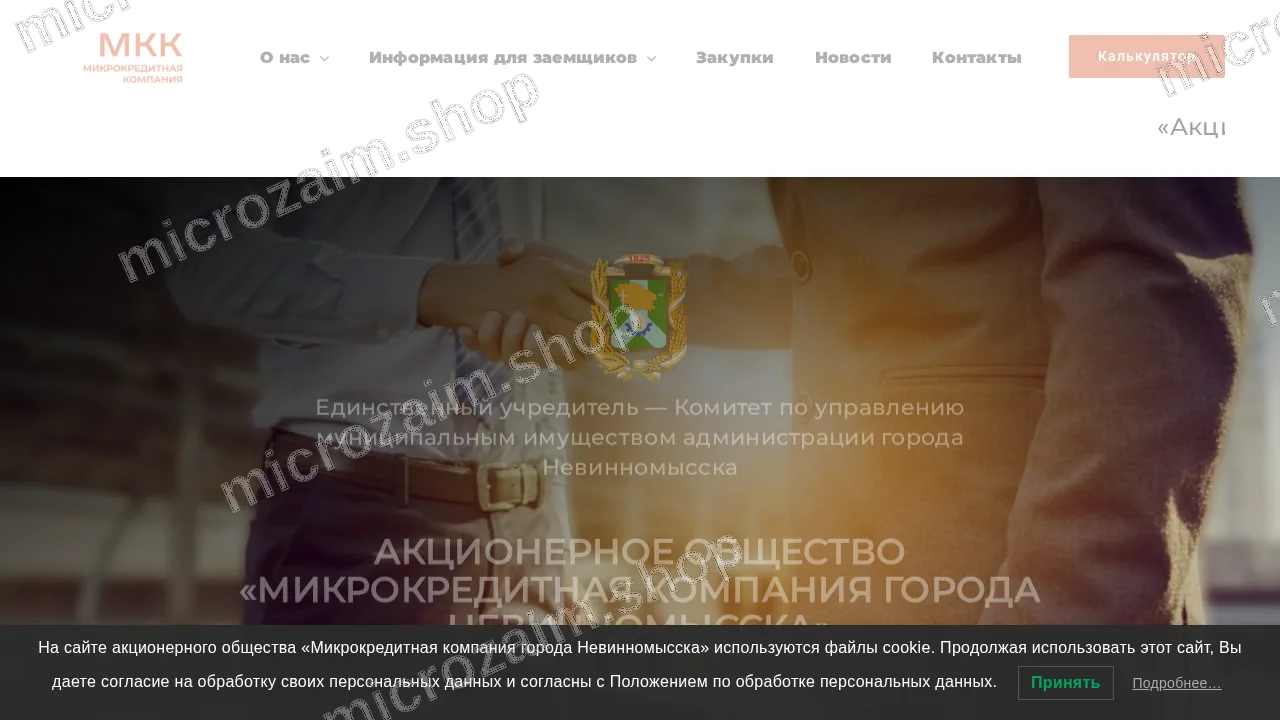 Главная страница — АО "МКК Г. НЕВИННОМЫССКА"