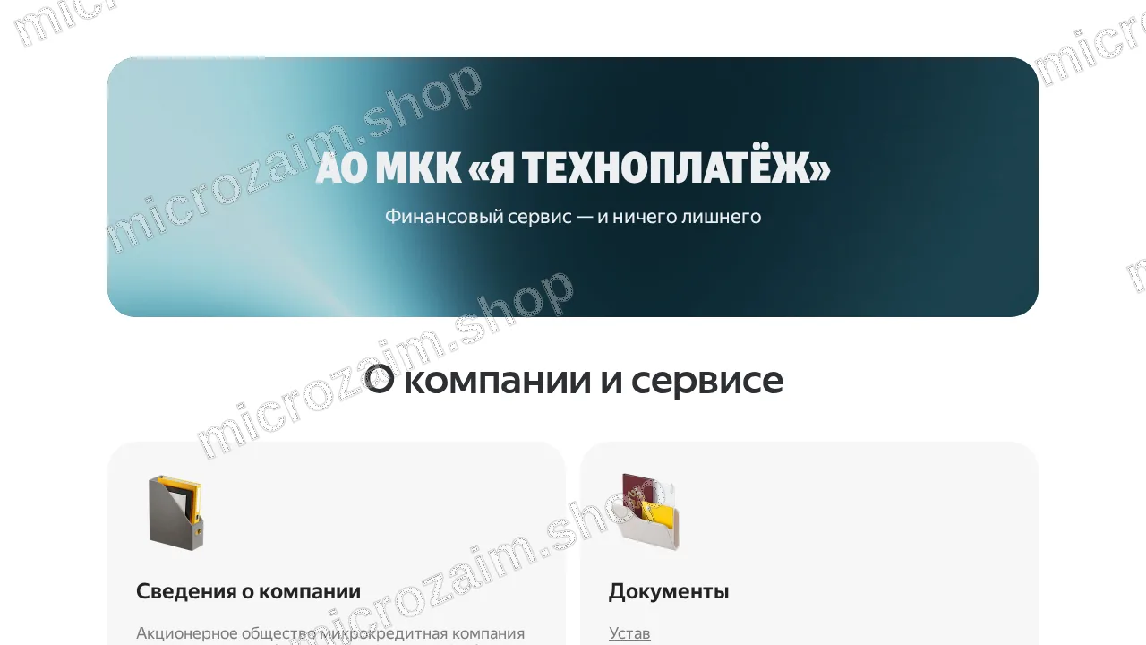 Как получить займ — АО МКК «Я ТЕХНОПЛАТЁЖ»