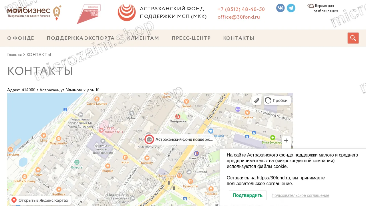 Страница контактов — Астраханский фонд поддержки МСП (МКК)