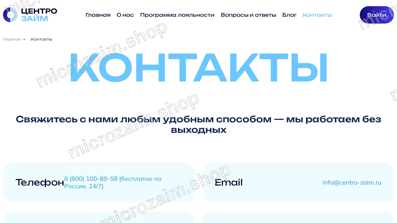 Страница контактов — ЦентроЗайм