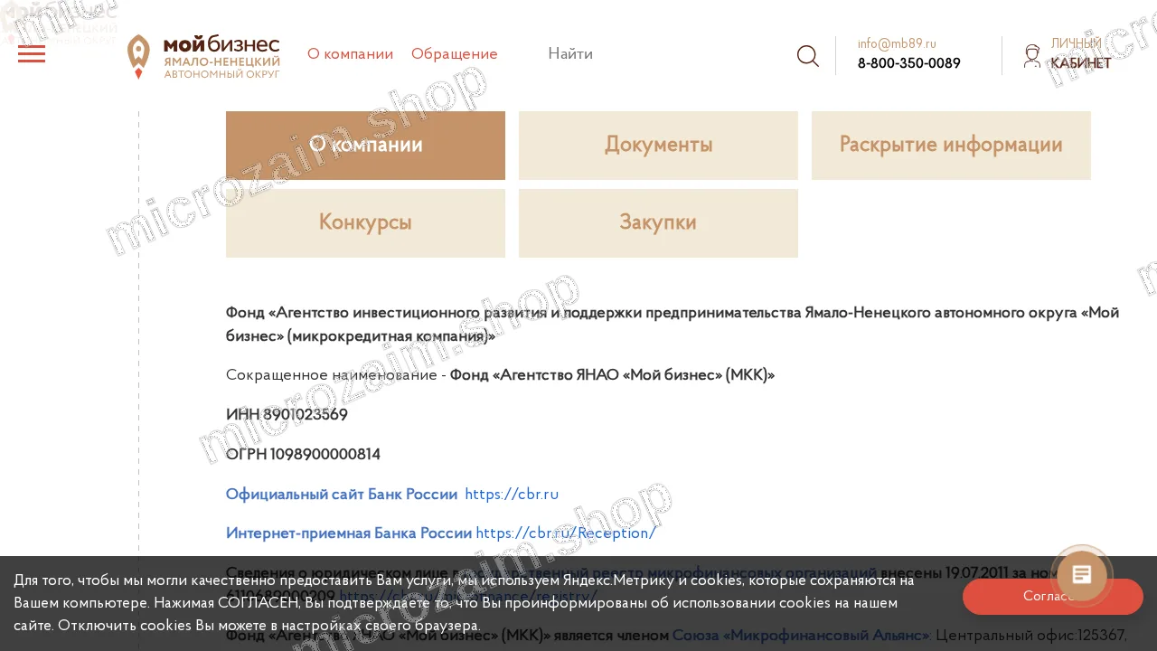Страница контактов — Фонд «Агентство ЯНАО «Мой Бизнес» (МКК)
