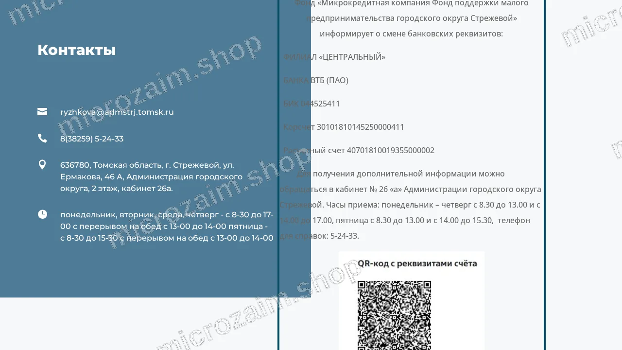 Страница контактов — Фонд «МКК ФПМП ГО Стрежевой»