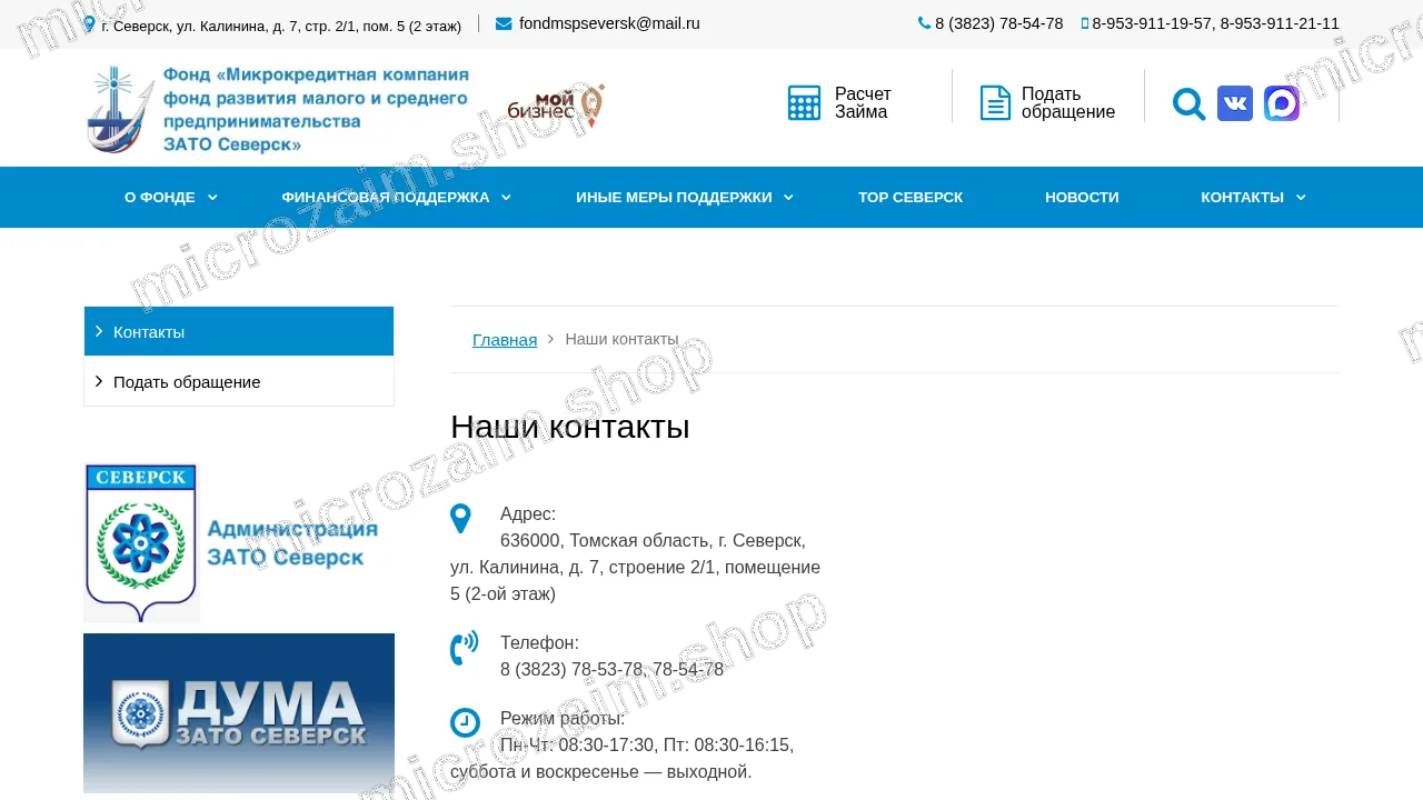 Страница контактов — Фонд «МКК ФРМСП ЗАТО Северск»