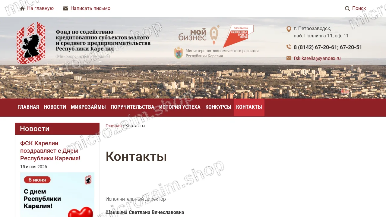 Страница контактов — ФСК Карелии (микрокредитная компания)