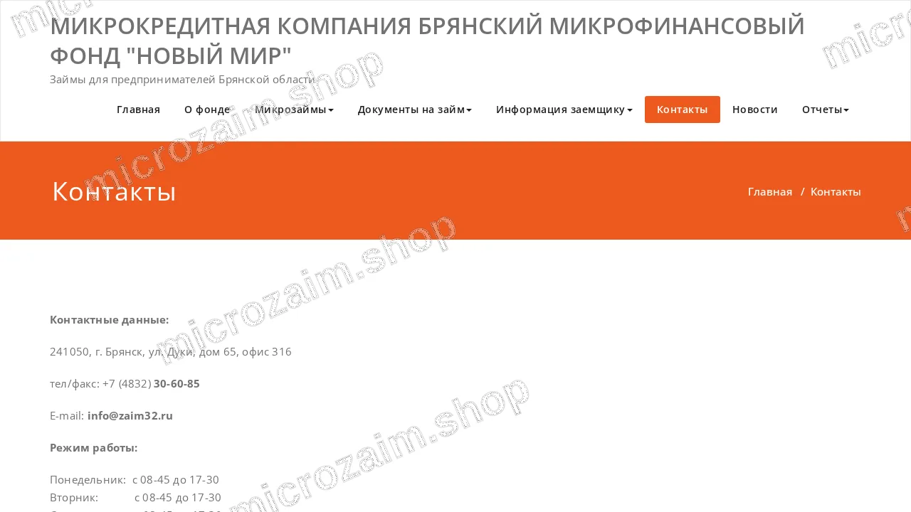 Страница контактов — МКК БМФ «Новый мир»