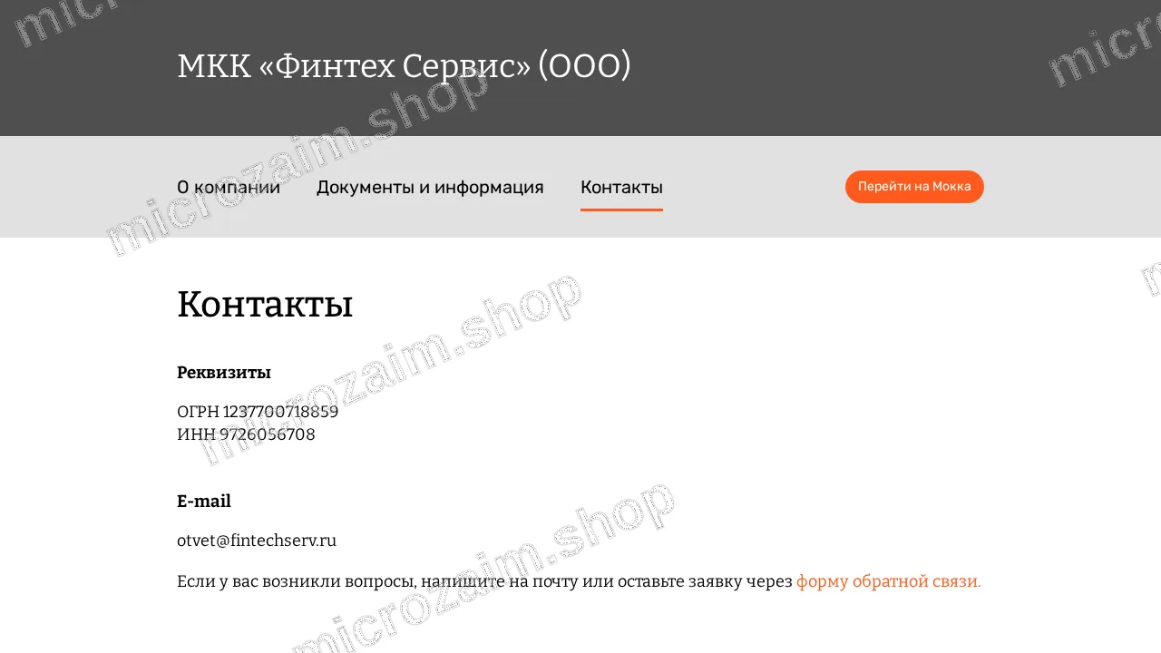 Страница контактов — МКК «Финтех Сервис» (ООО)