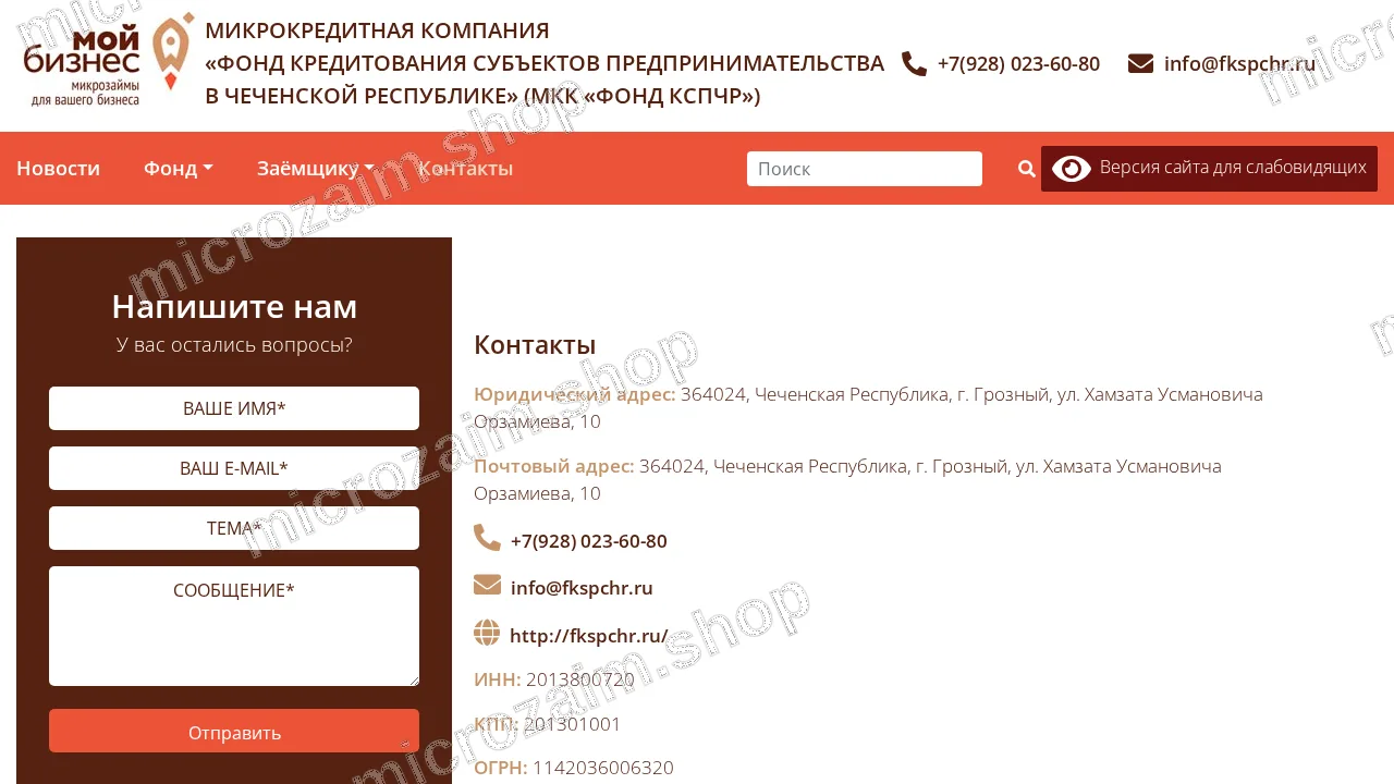 Страница контактов — МКК «Фонд КСПЧР»