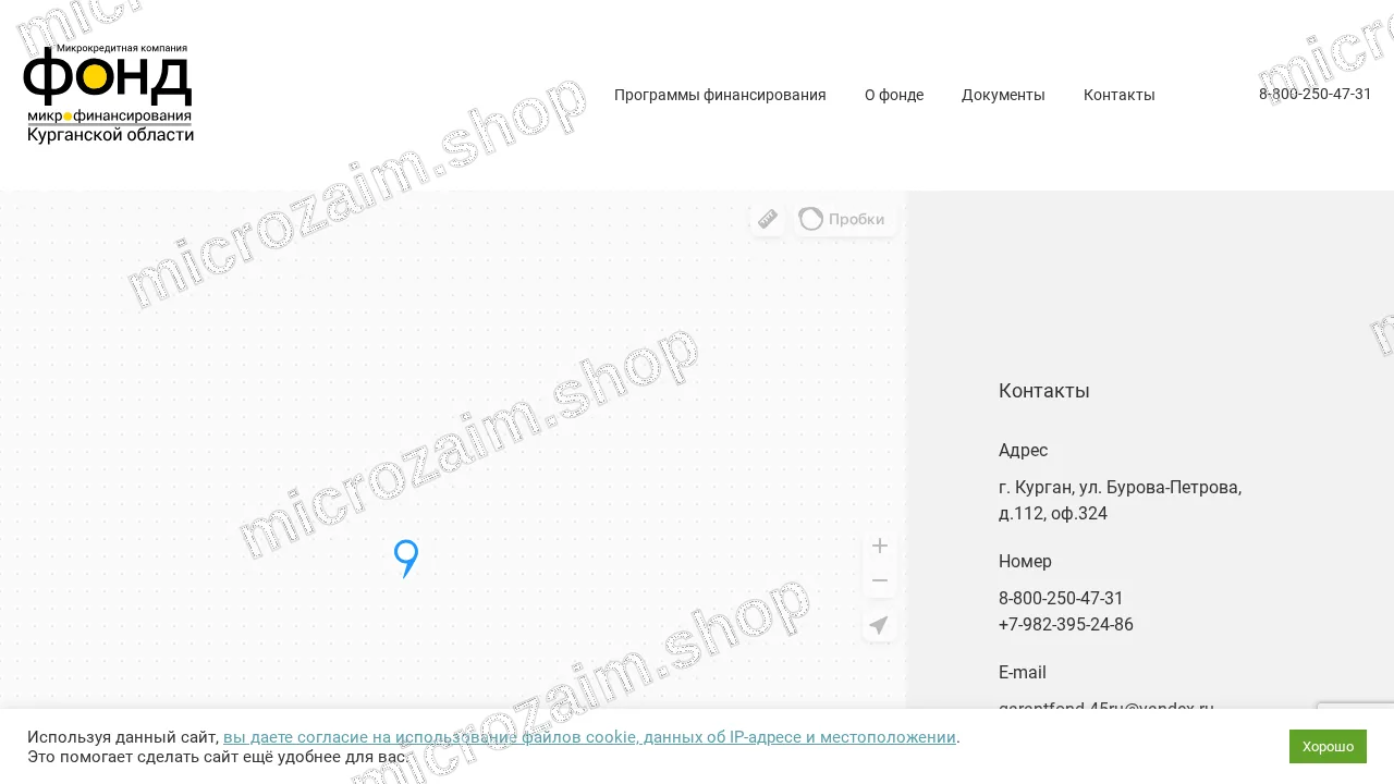 Страница контактов — МКК Фонд микрофинансирования Курганской области