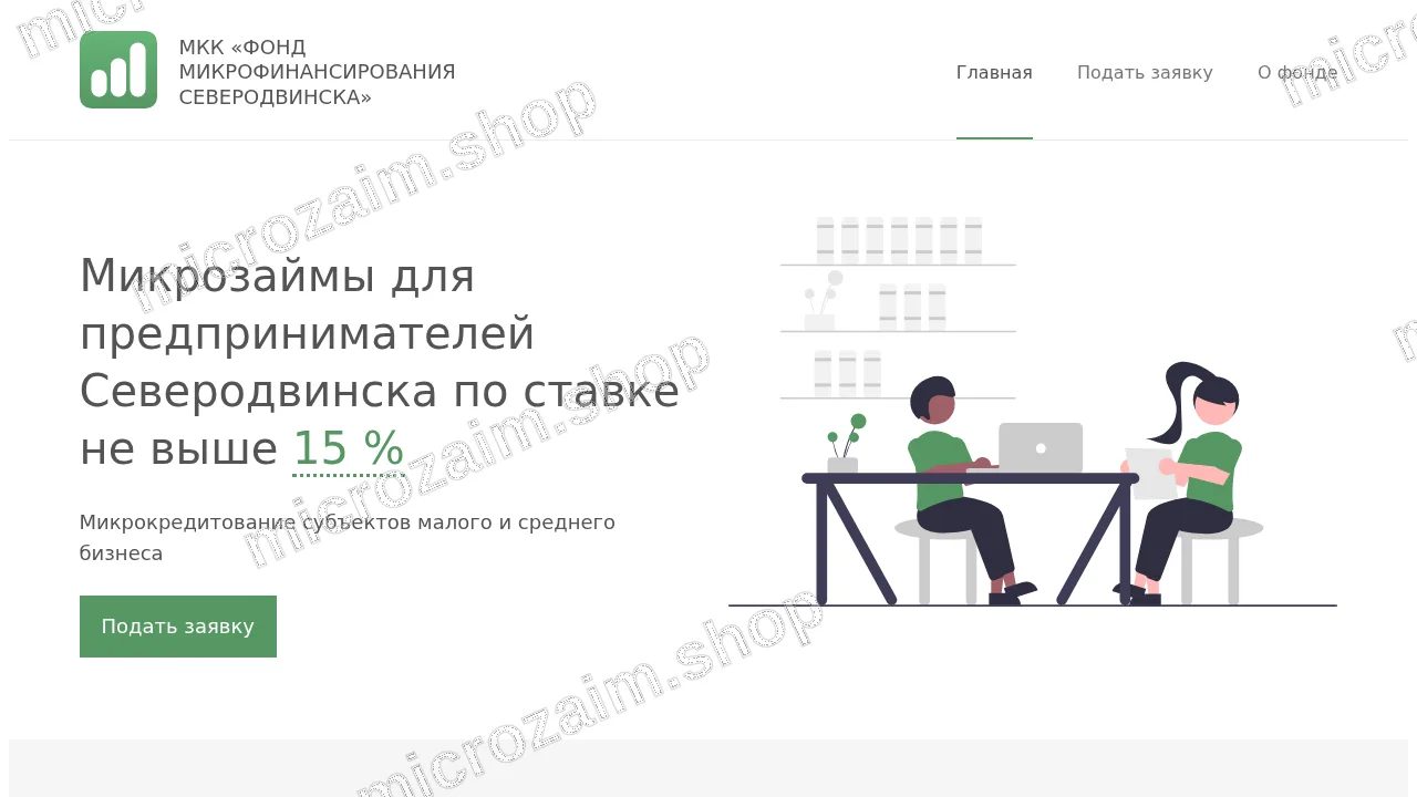 Главная страница — МКК «Фонд микрофинансирования Северодвинска»