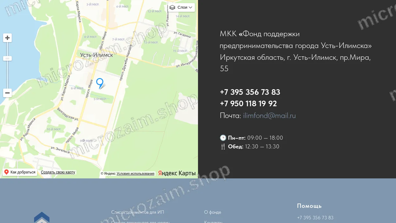 Страница контактов — МКК «Фонд поддержки предпринимательства города Усть-Илимска»