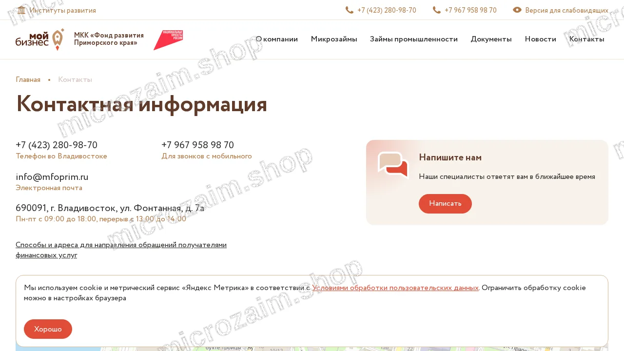Страница контактов — МКК «Фонд развития Приморского края»