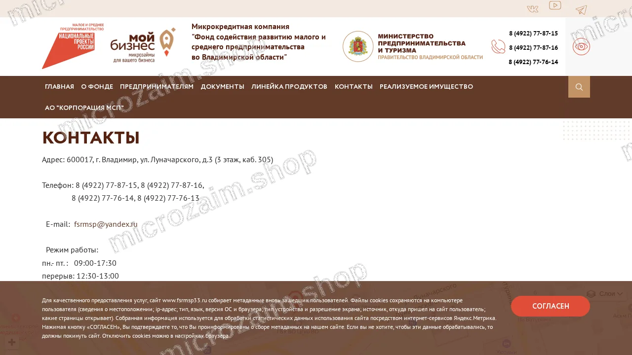 Страница контактов — МКК ФСРМСП (фонд)