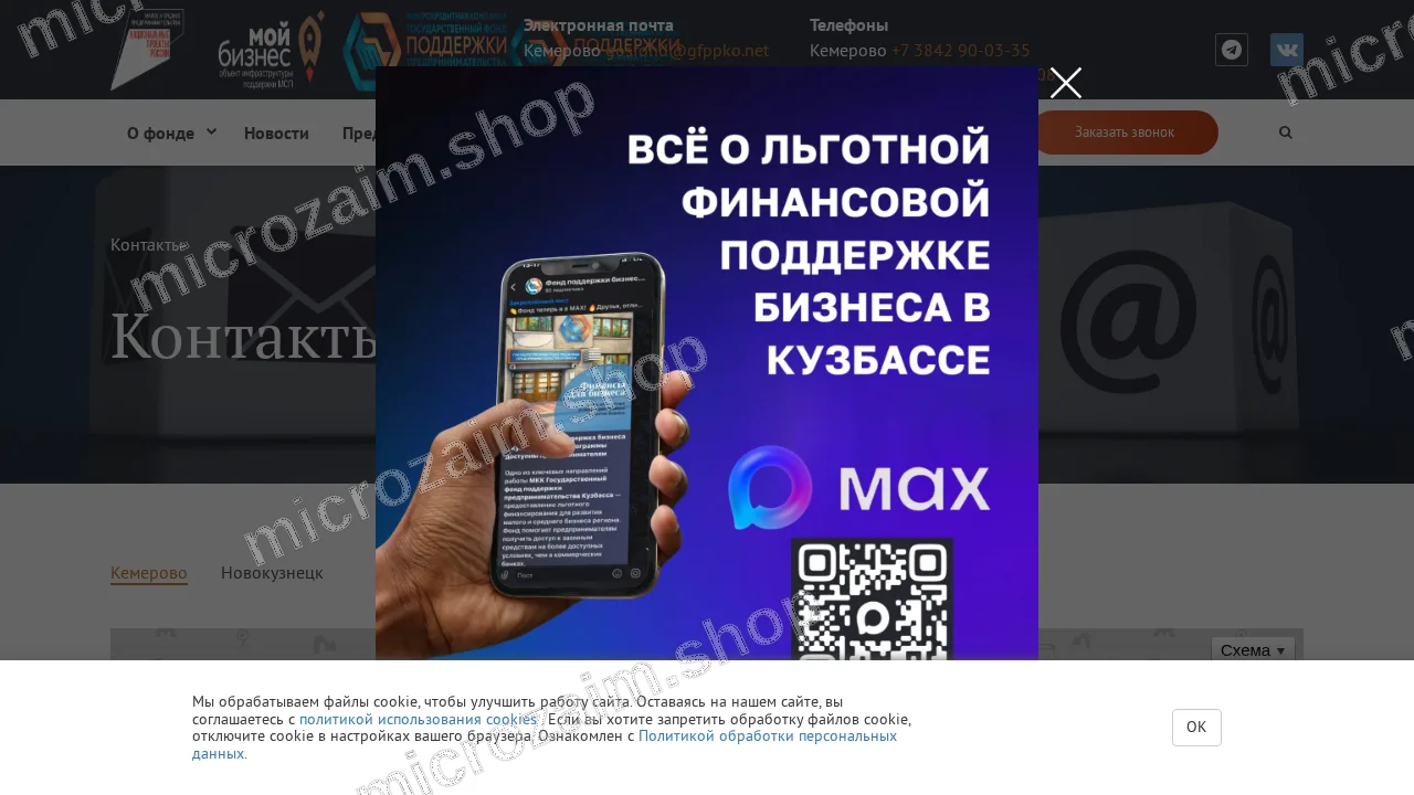 Страница контактов — МКК ГОСФОНД ППКО