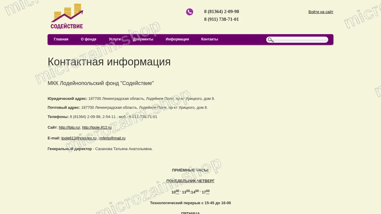 Страница контактов — МКК Лодейнопольский фонд «Содействие»