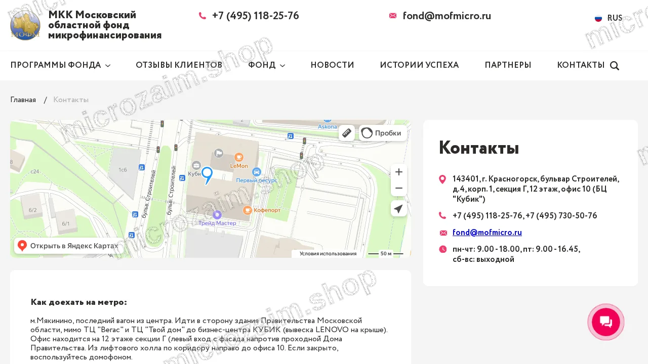 Страница контактов — МКК Московский областной фонд микрофинансирования