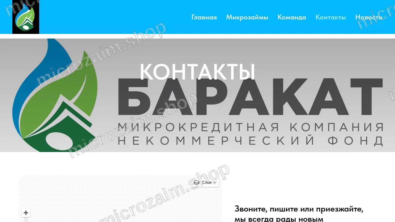 Страница контактов — МКК НКФ «Баракат»