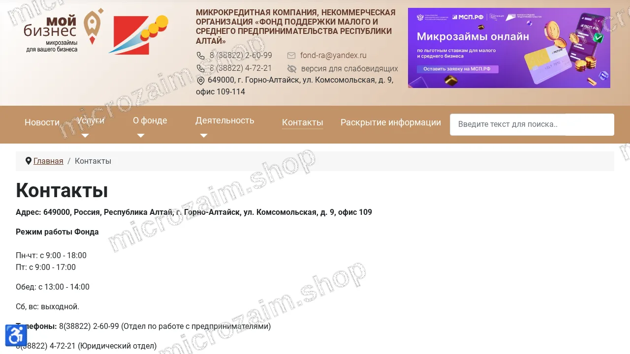 Страница контактов — МКК, НКО «Фонд поддержки МСП РА»