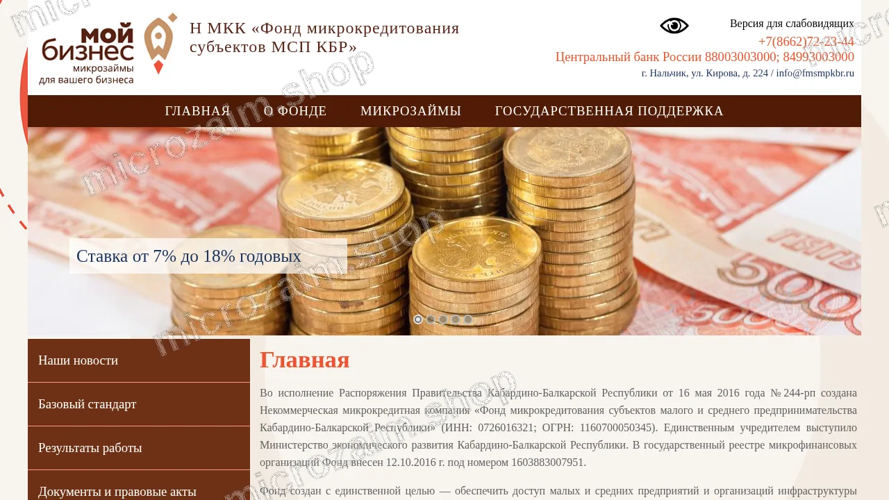 Главная страница — Н МКК «Фонд микрокредитования субъектов МСП КБР»