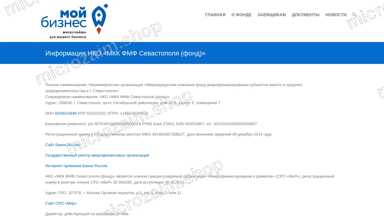Страница контактов — НКО «МКК ФМФ Севастополя (фонд)»