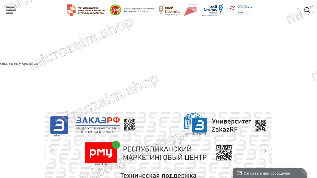 Как получить займ — НО МКК «Фонд поддержки предпринимательства РТ»