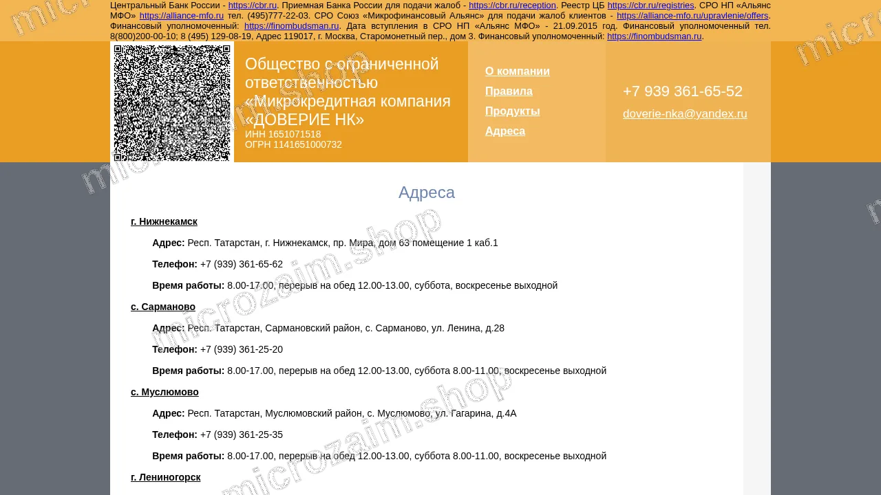 Страница контактов — Общество с ограниченной ответственностью «Микрокредитная компания «Доверие НК»