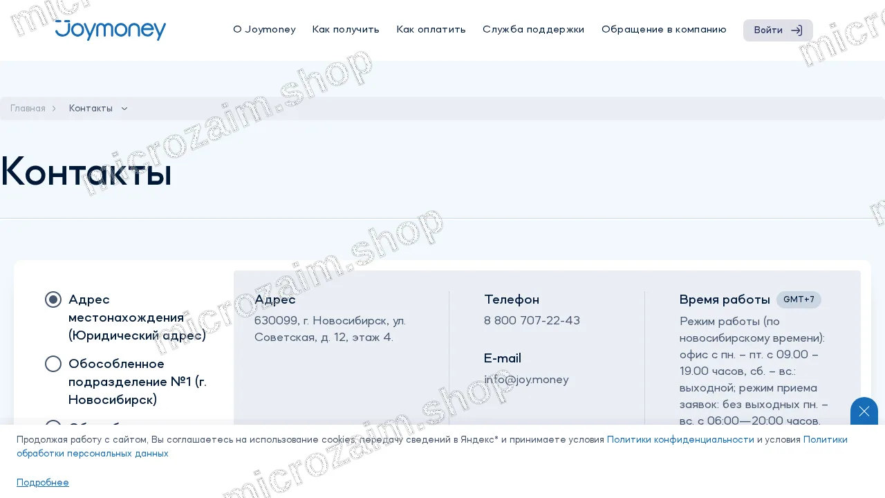 Страница контактов — ООО МФК «Джой Мани»