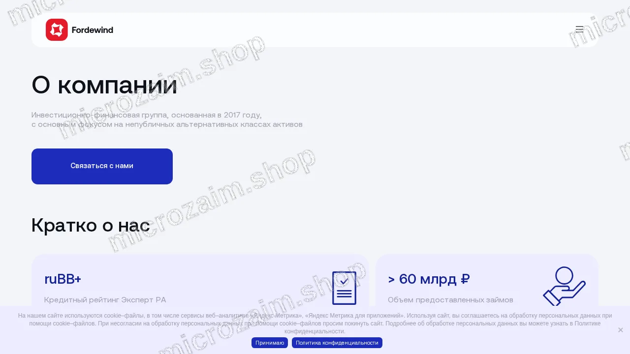 Страница контактов — ООО МФК «Фордевинд»