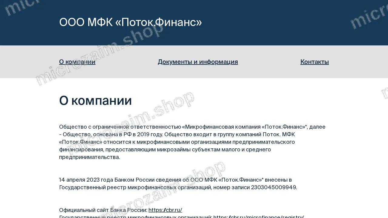 Главная страница — ООО МФК «Поток.Финанс»