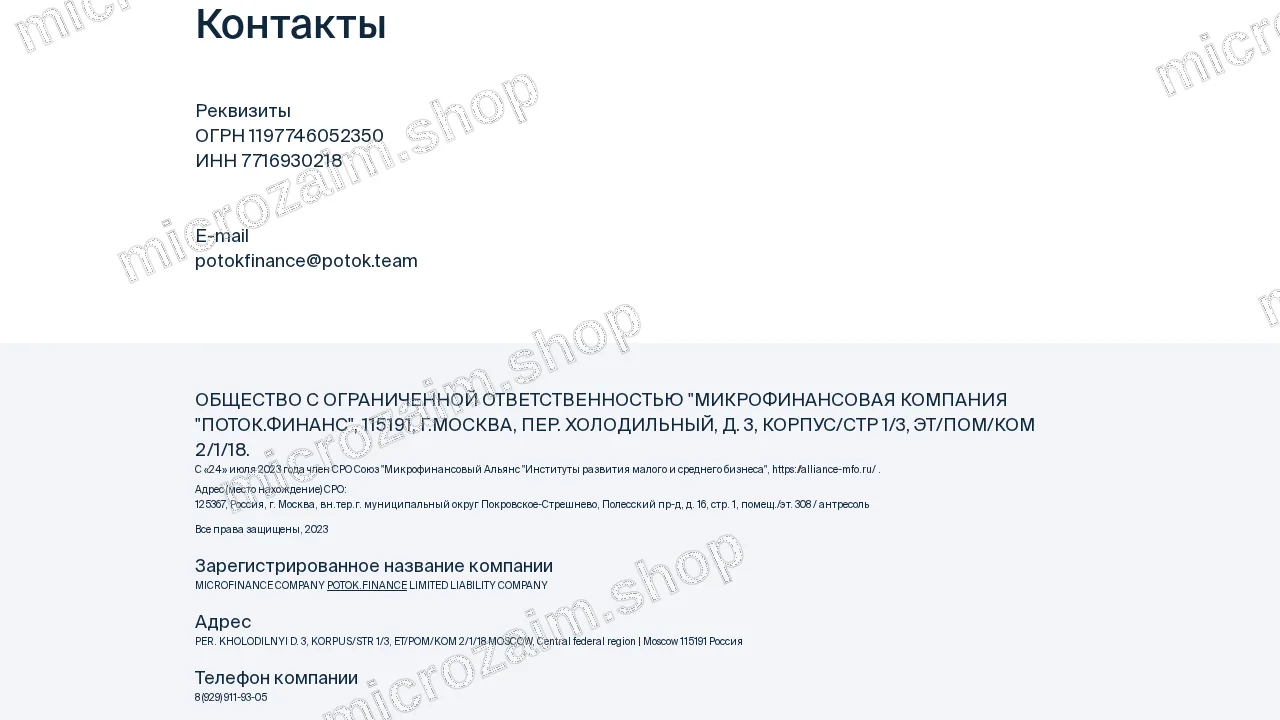 Страница контактов — ООО МФК «Поток.Финанс»