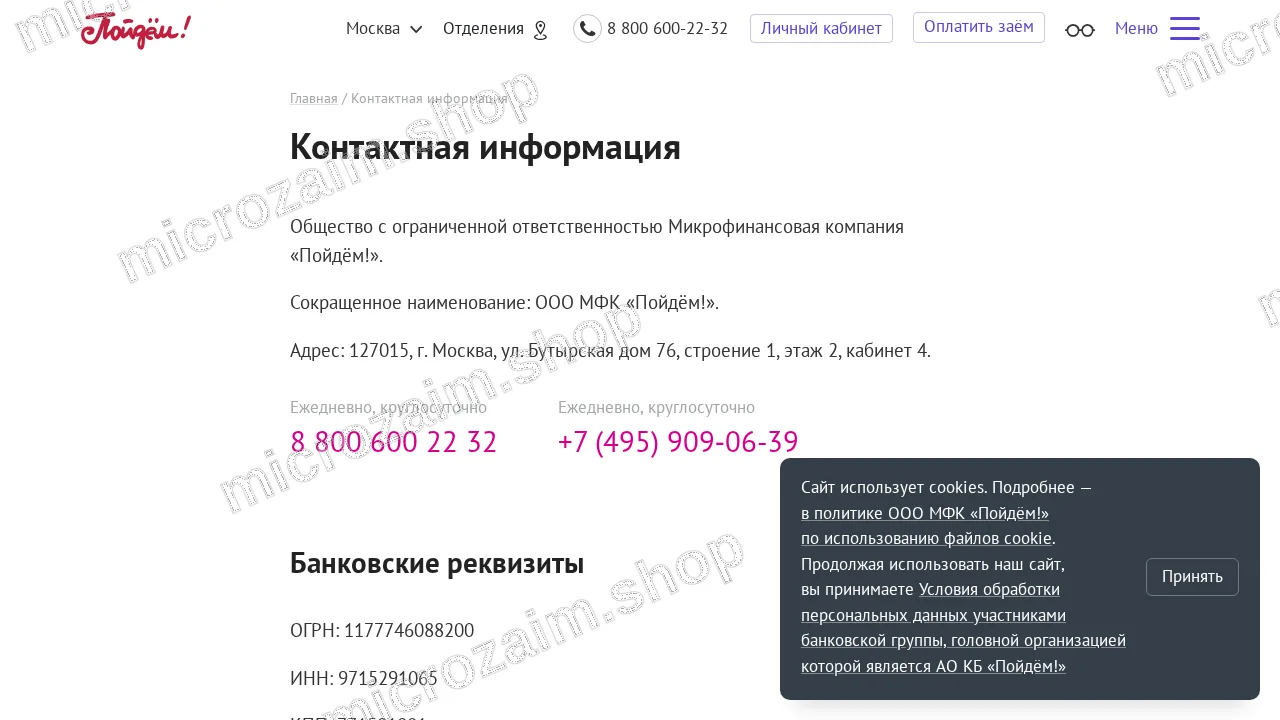 Страница контактов — ООО МФК «Пойдём!»