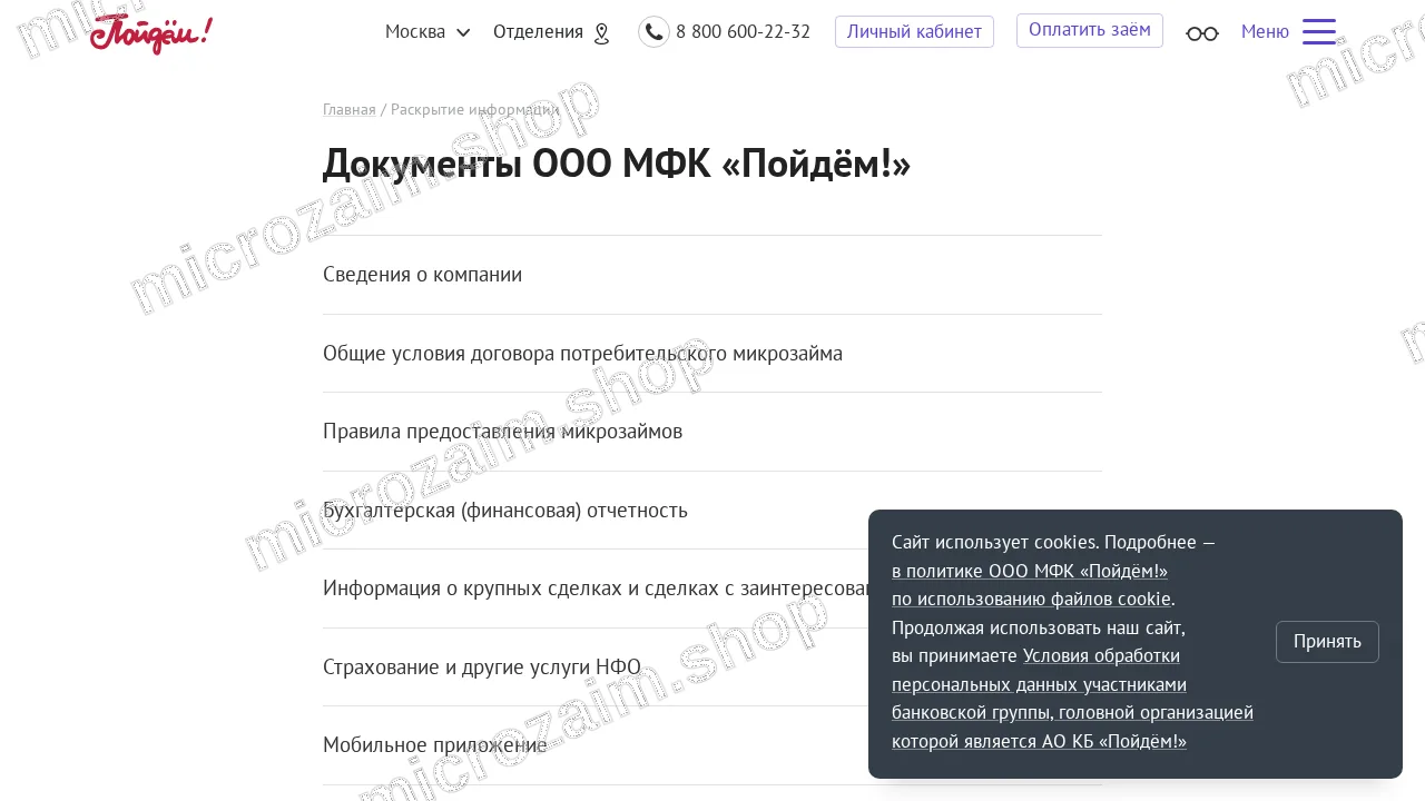 Как получить займ — ООО МФК «Пойдём!»