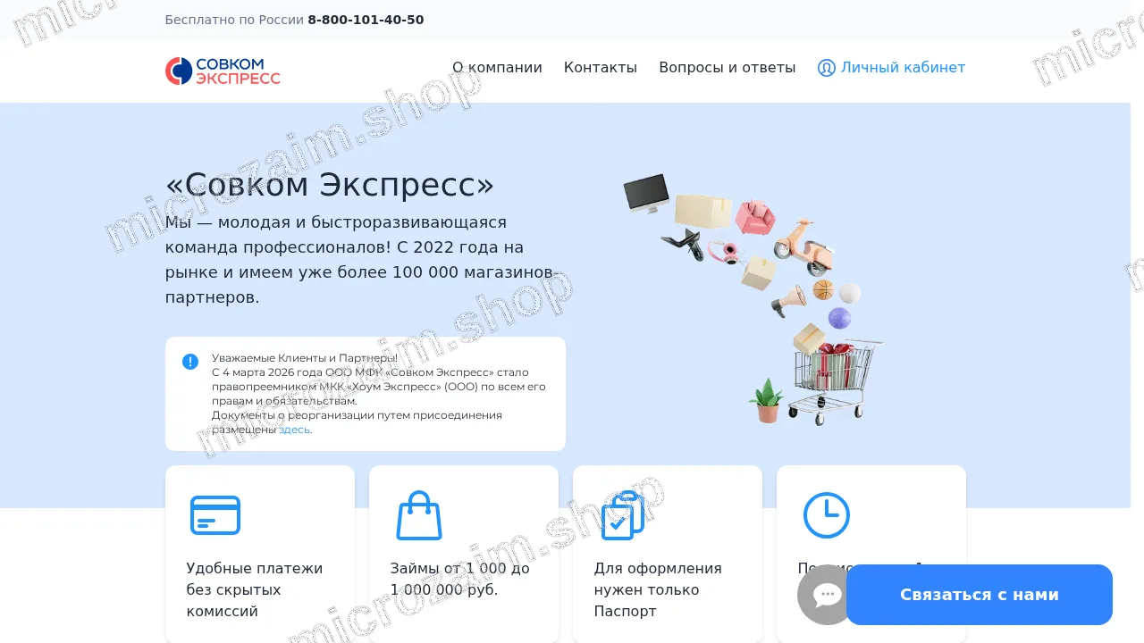 Главная страница — ООО МФК "Совком Экспресс"