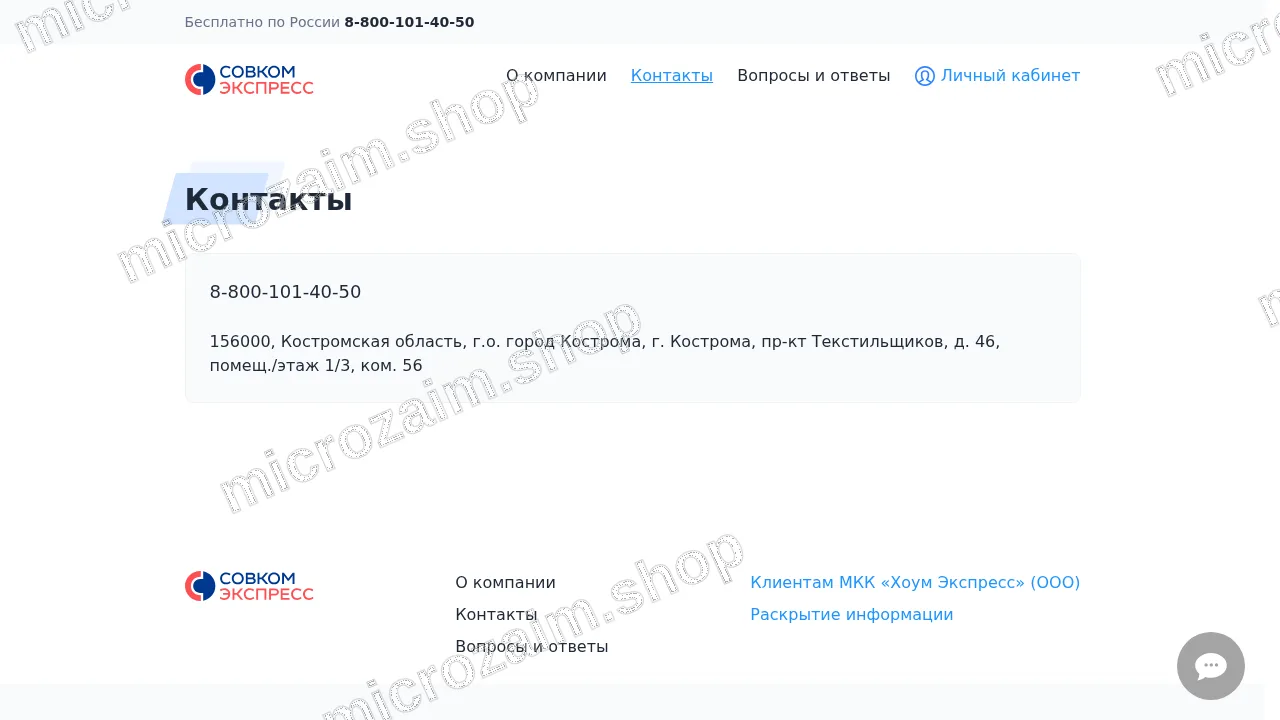 Страница контактов — ООО МФК "Совком Экспресс"