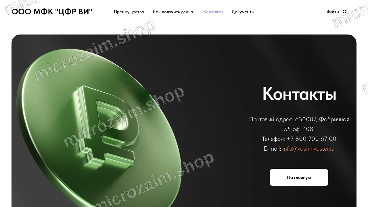 Страница контактов — ООО МФК «ЦФР ВИ»