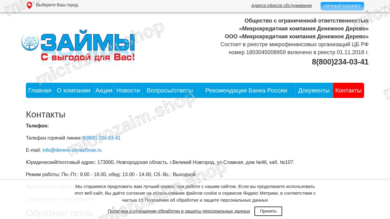Страница контактов — ООО «Микрокредитная компания Денежное дерево»