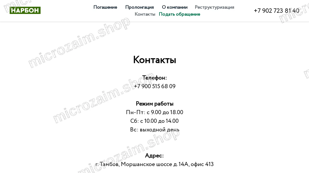 Страница контактов — ООО «Микрокредитная компания Нарбон»