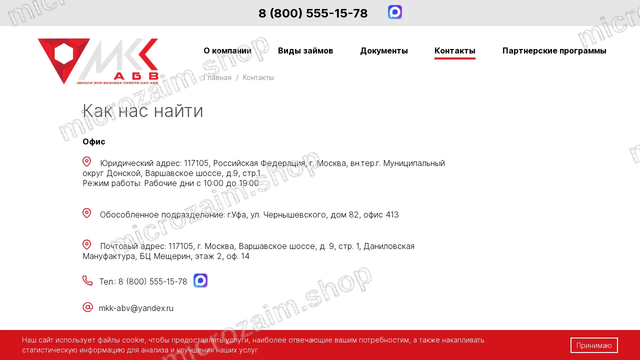Страница контактов — ООО МКК «АБВ»