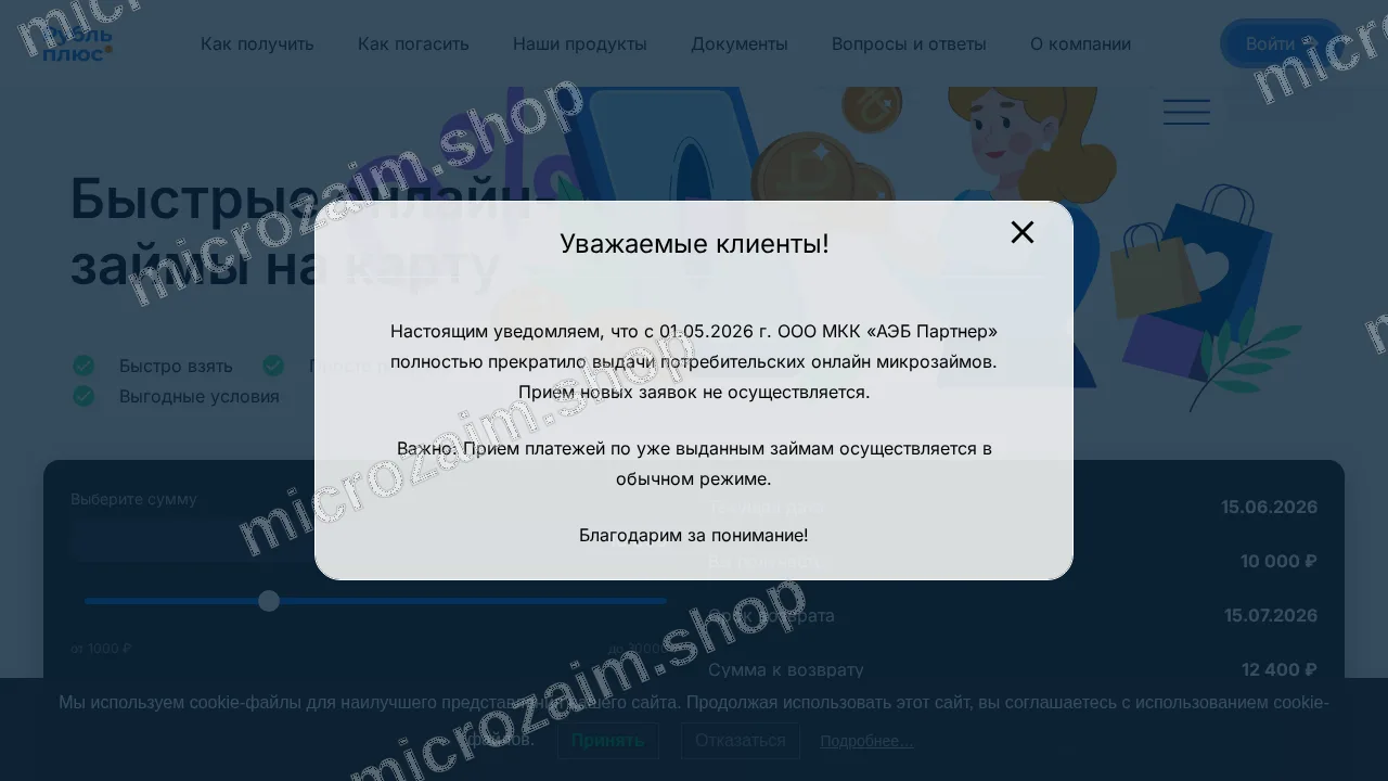 Как получить займ — ООО МКК "АЭБ ПАРТНЕР"