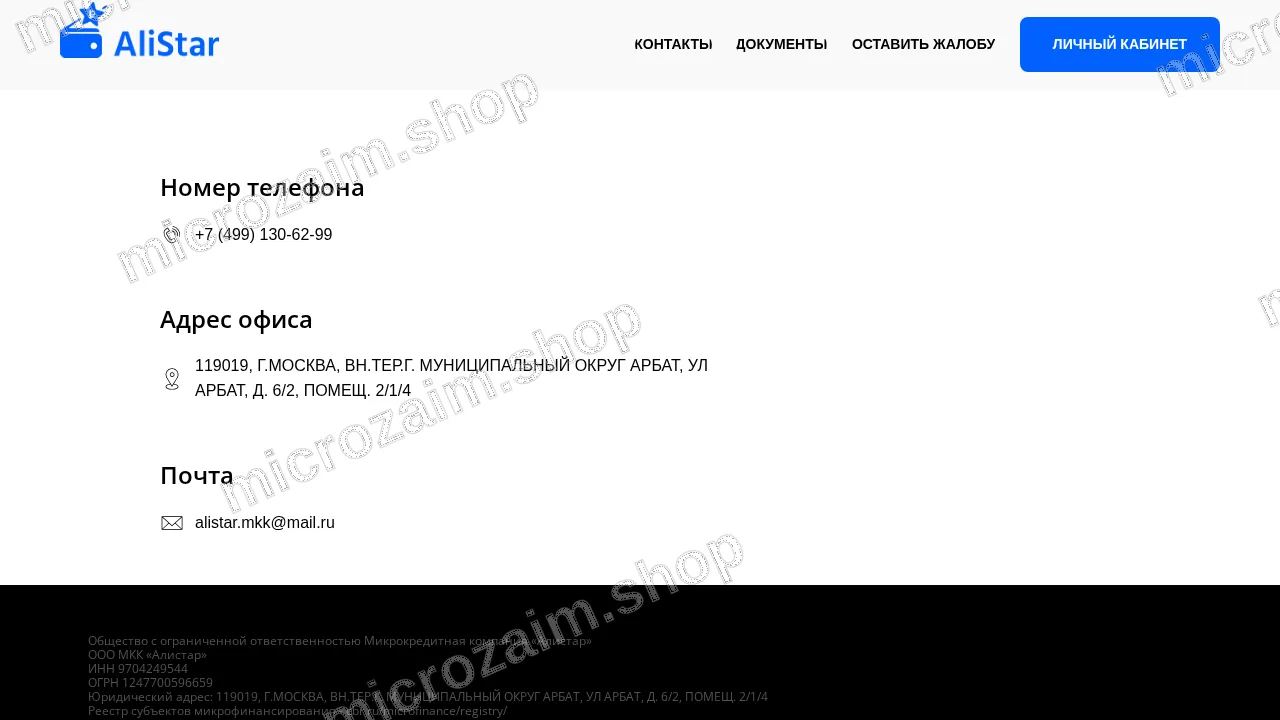 Страница контактов — ООО МКК «Алистар»