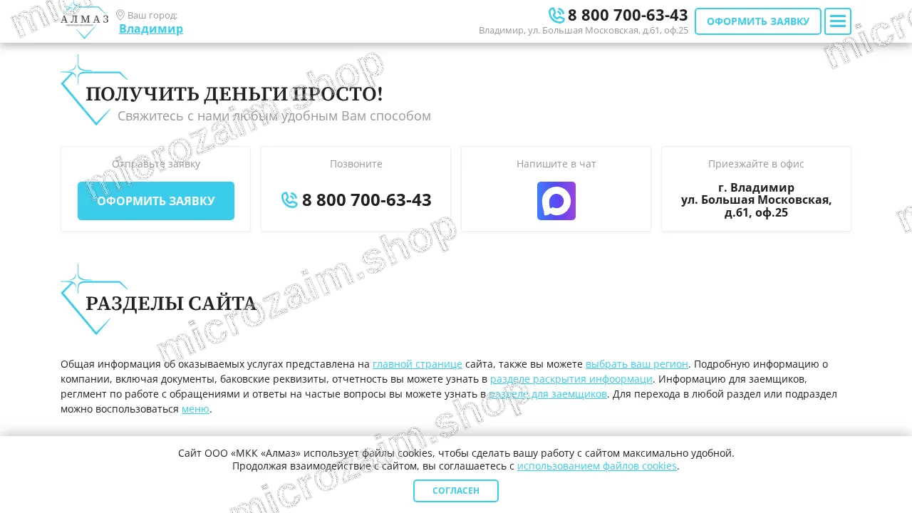 Страница контактов — ООО «МКК «АЛМАЗ»