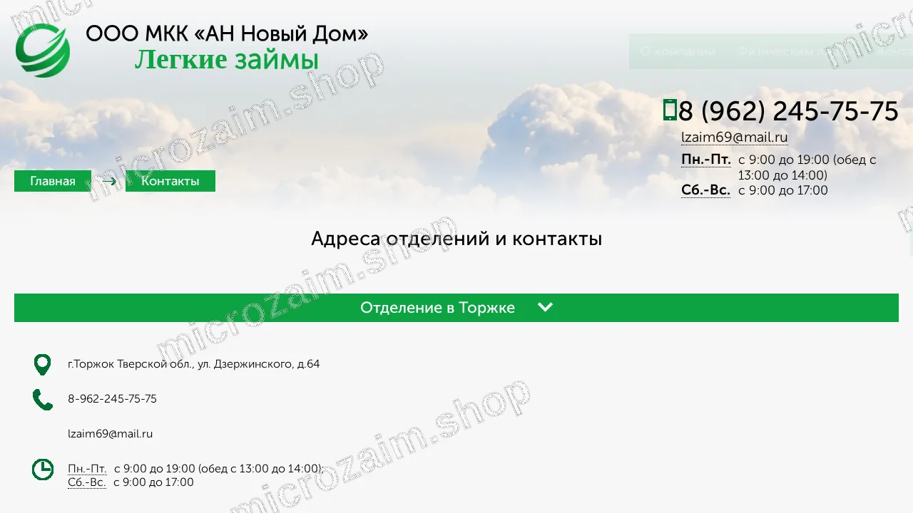 Страница контактов — ООО МКК «АН Новый Дом»