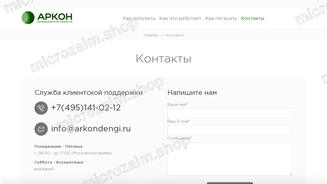 Страница контактов — ООО МКК «Аркон»