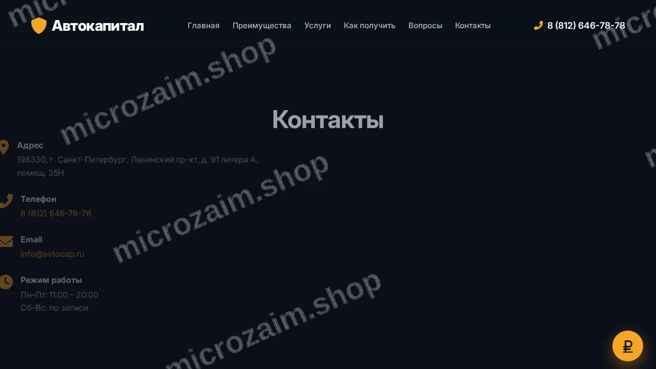 Страница контактов — ООО МКК "АВТОКАПИТАЛ"