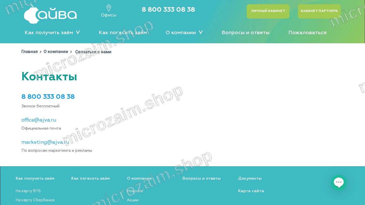 Страница контактов — ООО МКК "Айва"